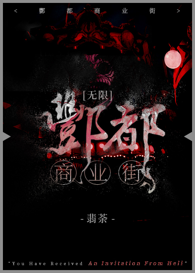 酆都商業街[無限]
