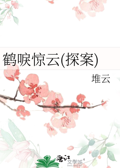 鶴唳驚雲(探案)