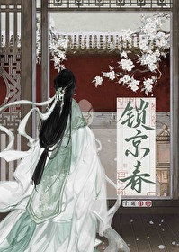 鎖京春