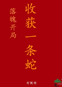 落魄開局，收獲一條蛇