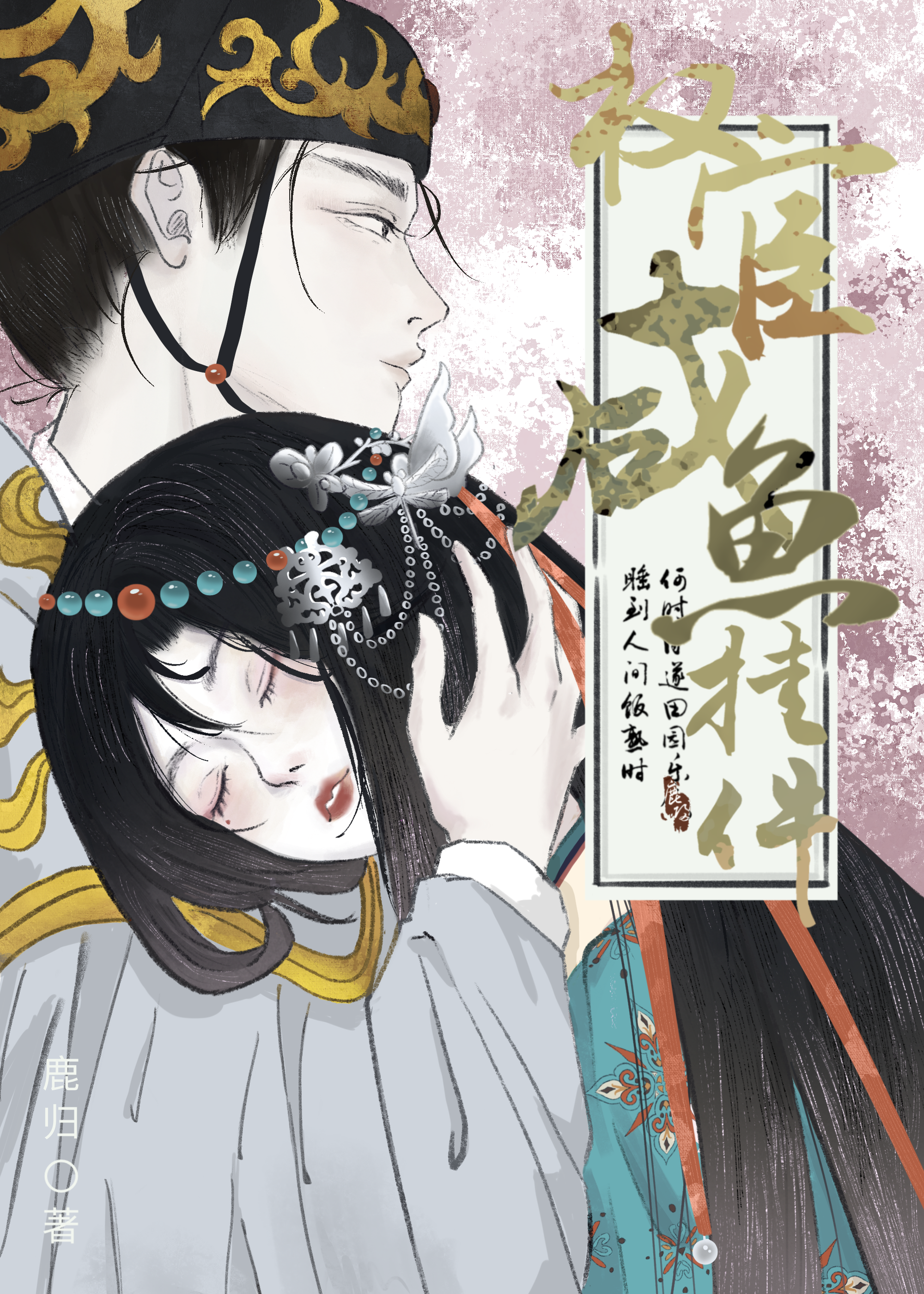 權宦的鹹魚挂件