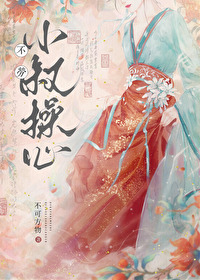 不勞小叔操心