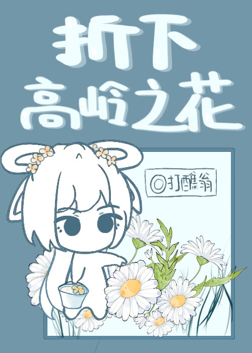 折下高嶺之花（重生）