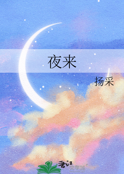 夜來
