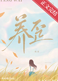 養歪