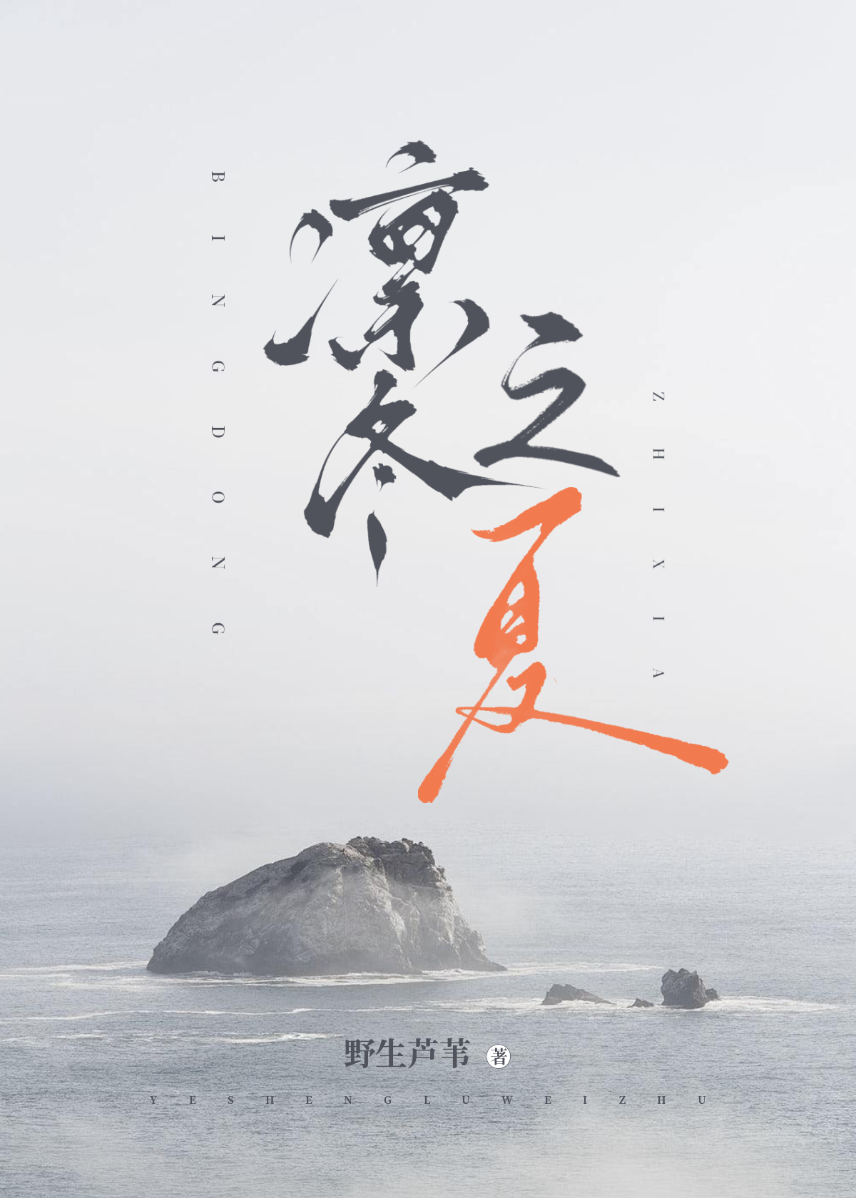 凜冬之夏