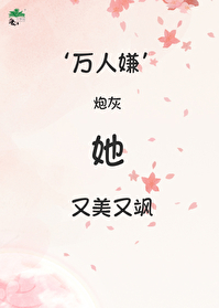 萬人嫌炮灰她又美又飒