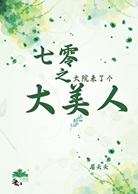 七零之大院來了個大美人