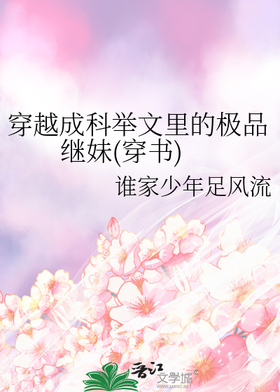 穿越成科舉文裡的極品繼妹(穿書)