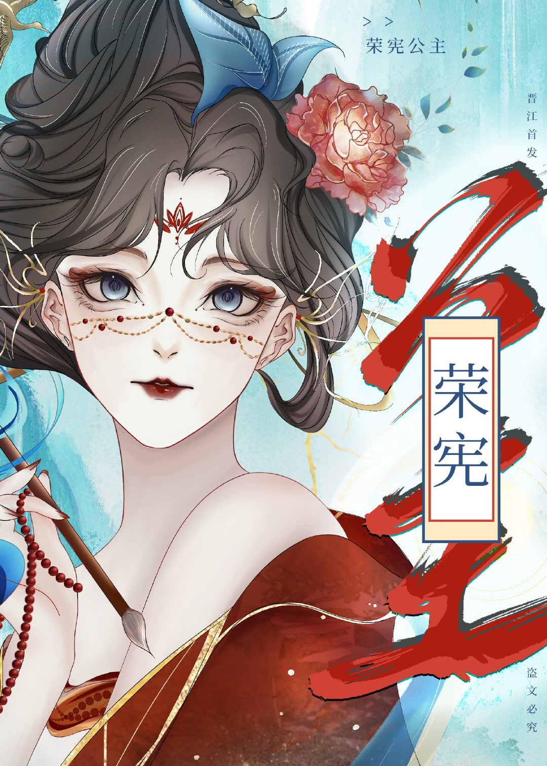 清穿之榮憲公主很忙