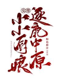 女尊：小小廚娘，逐鹿中原