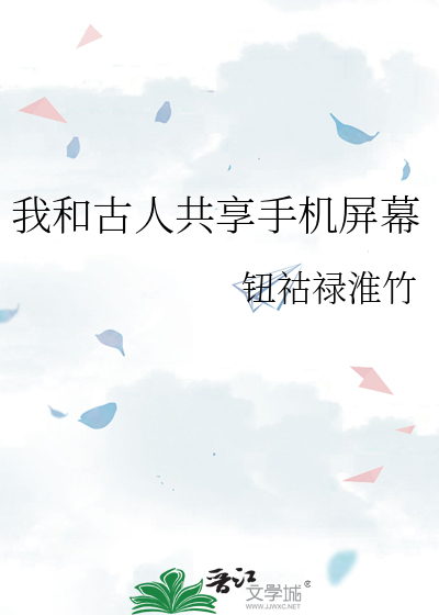 我和古人共享手機屏幕