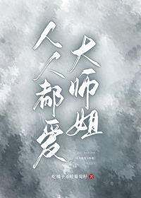 人人都愛大師姐