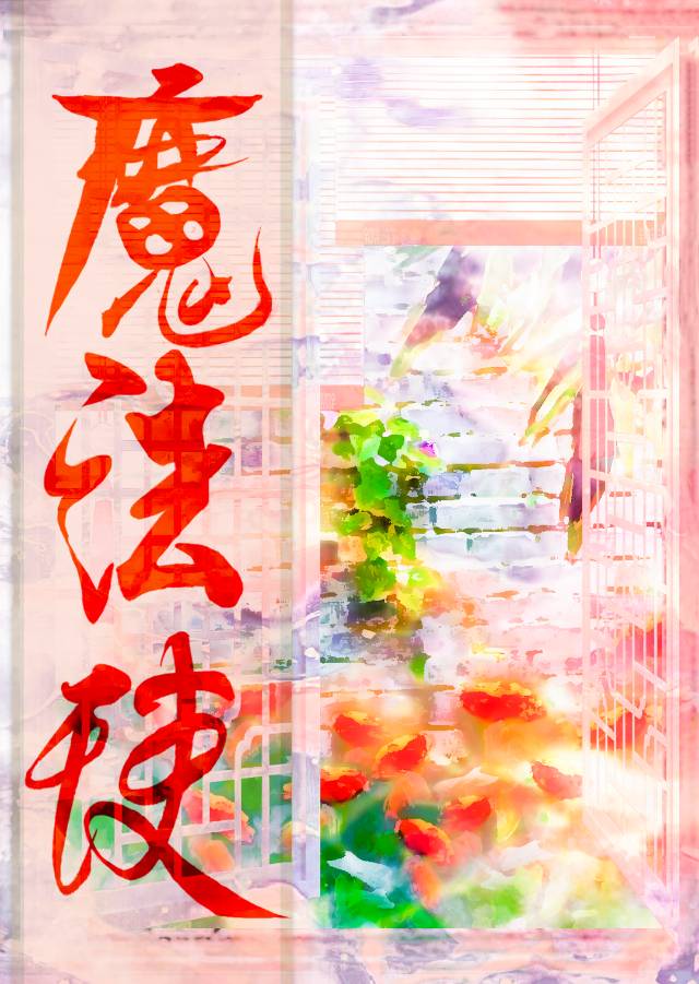 簽訂契約後變身魔法使