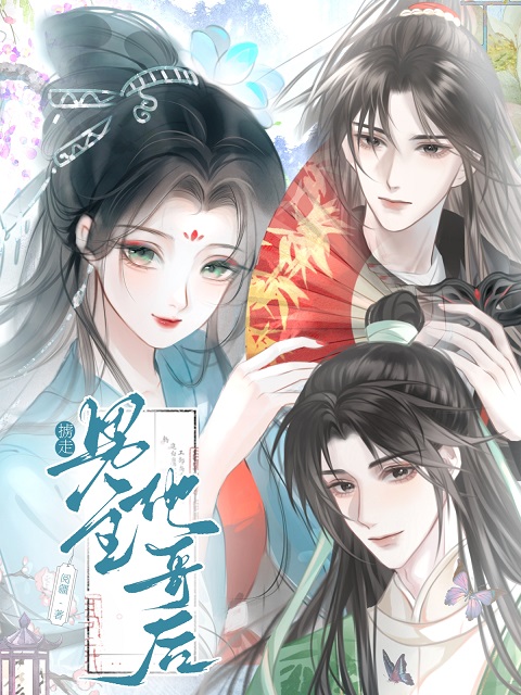 擄走男主他哥後