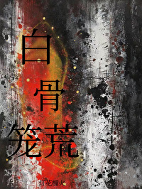白骨籠荒