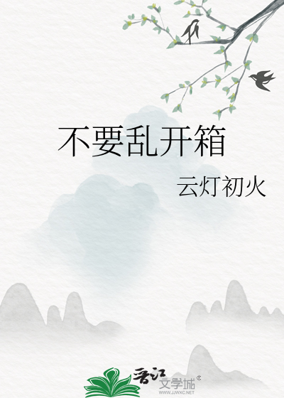 不要亂開箱