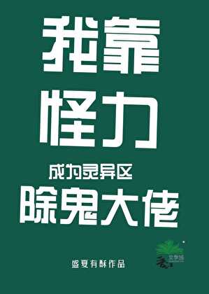 我靠怪力成為靈異區除鬼大佬