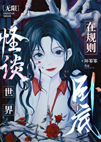 在規則怪談世界當卧底