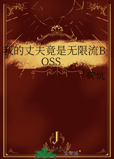 我的丈夫竟是無限流BOSS