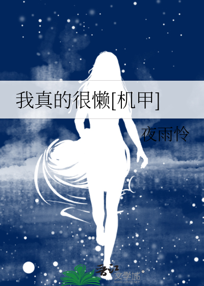 我真的很懶[機甲]
