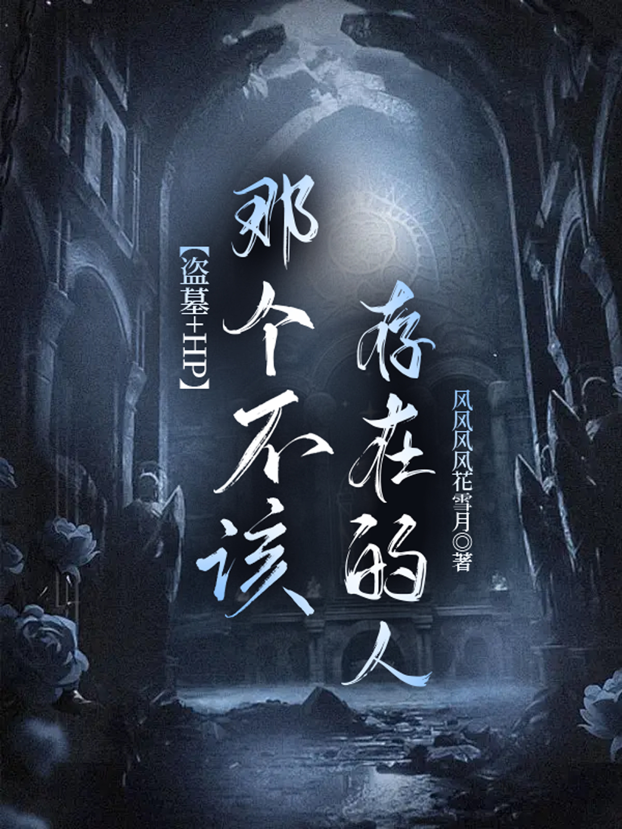 [盜墓+HP]那個不該存在的人