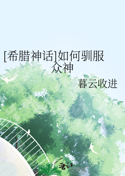 [希臘神話]如何馴服衆神