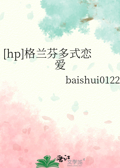 [hp]格蘭芬多式戀愛