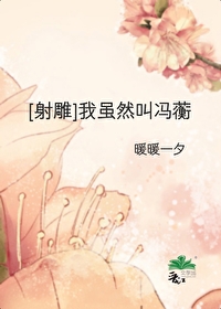 [射雕]我雖然叫馮蘅