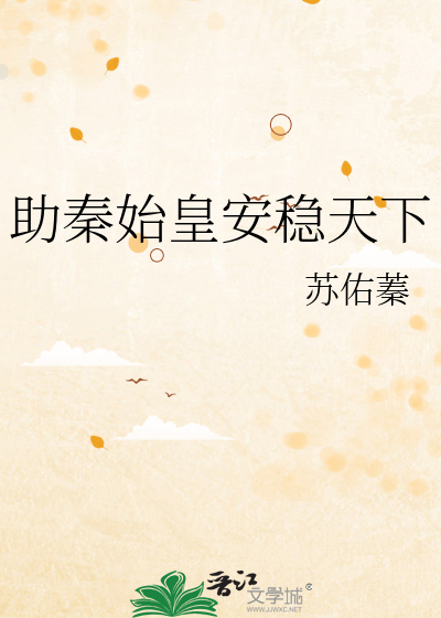 助秦始皇安穩天下