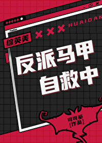 [綜英美]反派馬甲自救中
