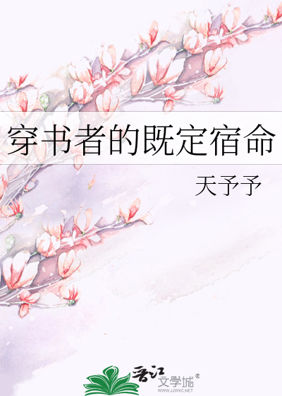 穿書者的既定宿命