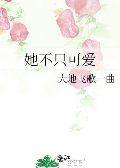 她不隻可愛