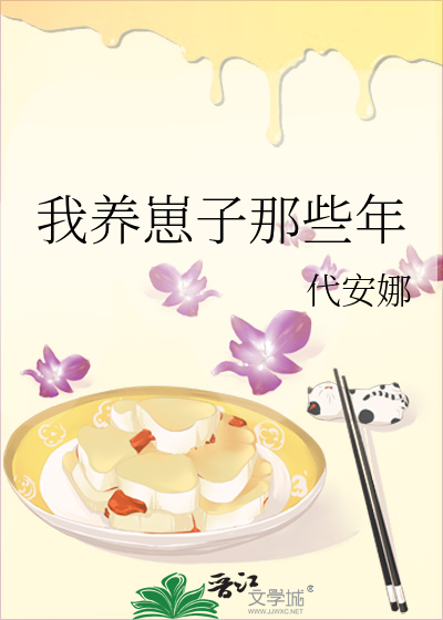 我養崽子那些年