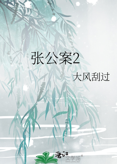 張公案2