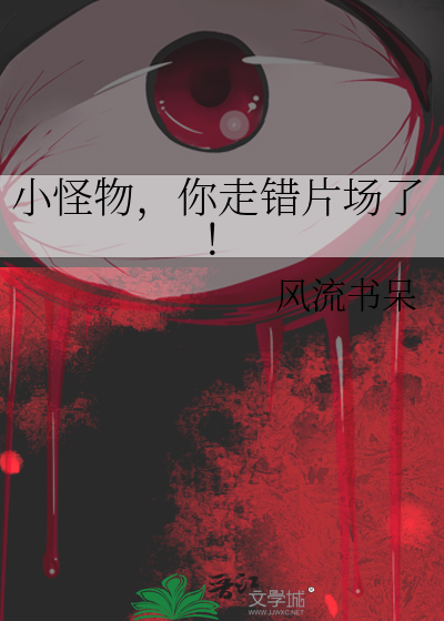 小怪物，你走錯片場了！