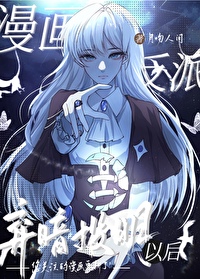 漫畫反派棄暗投明以後