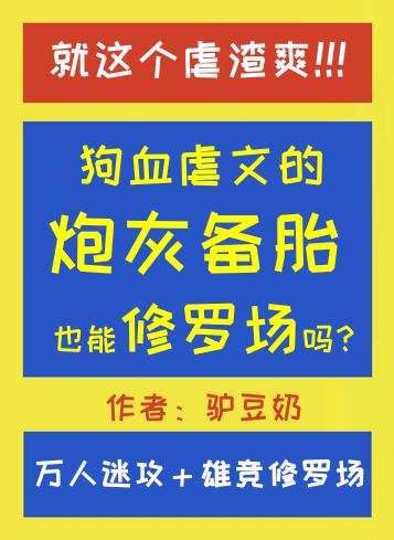 狗血虐文的炮灰備胎也能修羅場嗎？