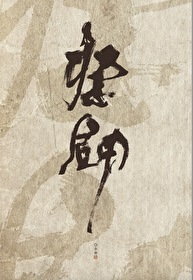 祭劍