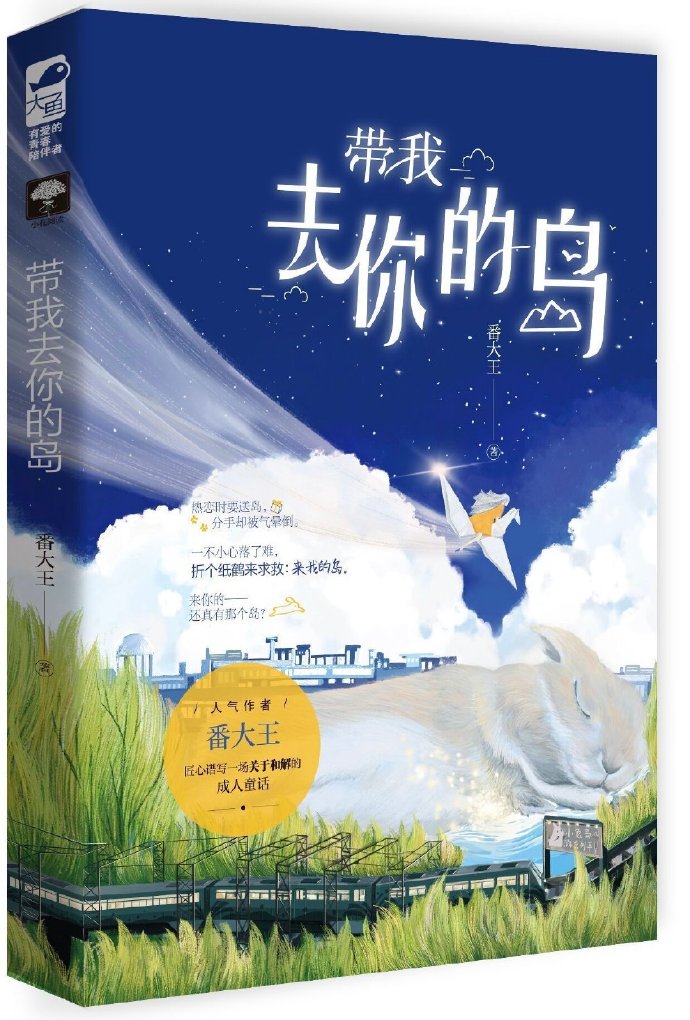 去你的島
