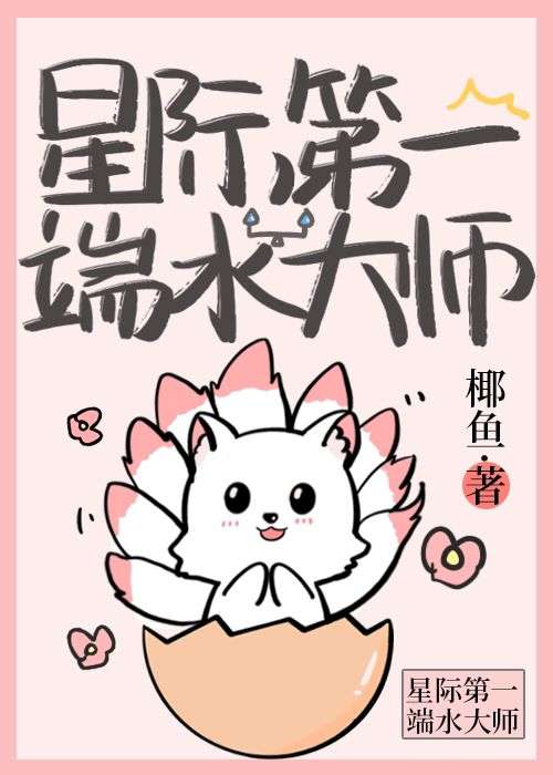 星際第一端水大師！