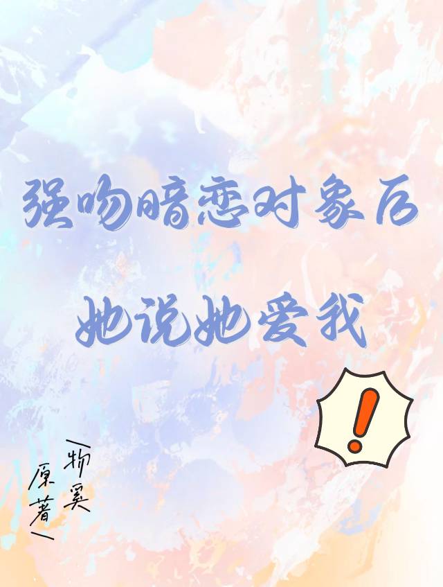 強吻暗戀對象後她說她愛我