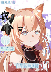 我靠聽心音在星際當頂級治療師