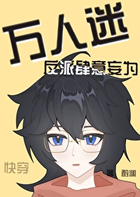 萬人迷反派肆意妄為［快穿］