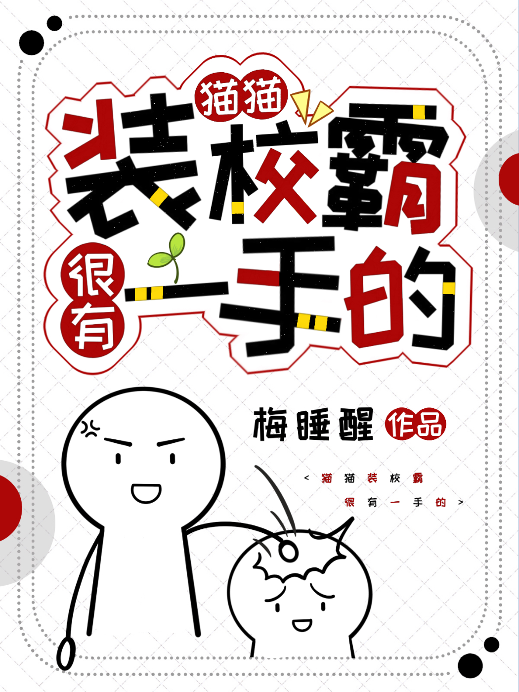 貓貓裝校霸很有一手的
