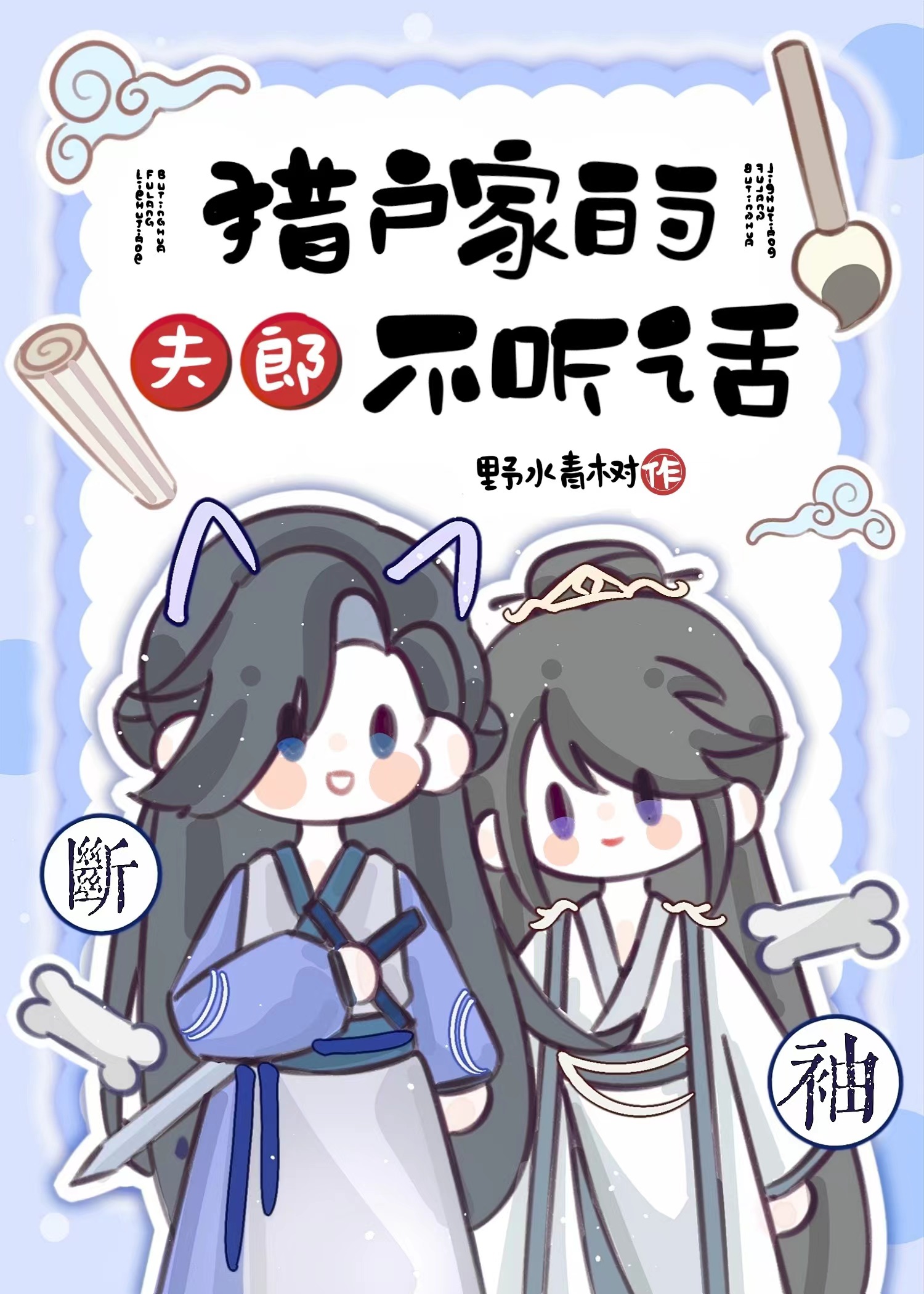 獵戶家的夫郎不聽話