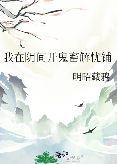 我在陰間開鬼畜解憂鋪