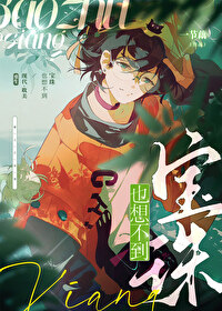 寶珠也想不到[重生]