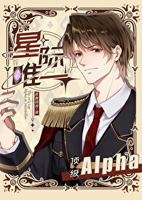 星際唯一頂級Alpha
