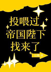 投喂過的帝國陛下找來了
